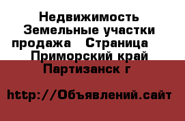 Недвижимость Земельные участки продажа - Страница 2 . Приморский край,Партизанск г.